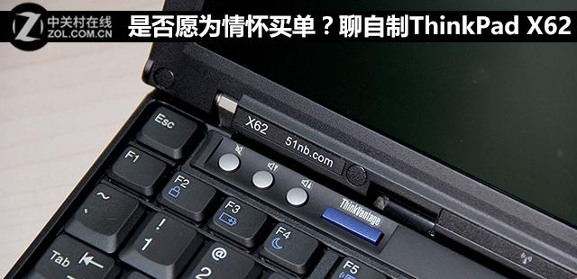 自制版ThinkPad X62评测