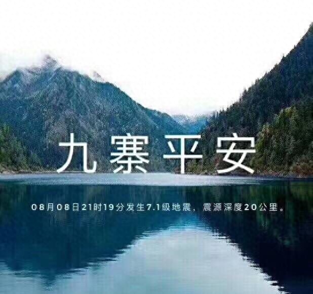九寨沟赈灾全记录,各家科技公司黄金 48 小时做了什么