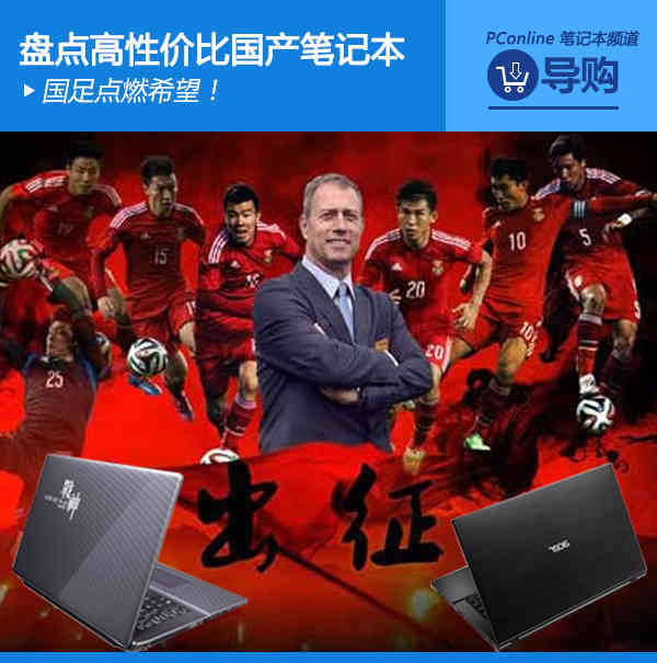 国足点燃希望！盘点高性价比国产笔记本