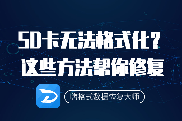 SD卡无法格式化？这些方法帮你修复