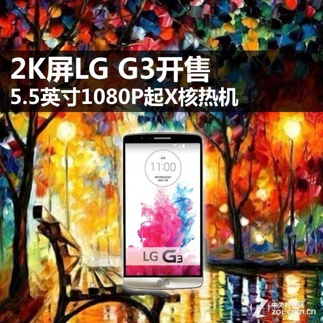 2K屏LG G3开售 5.5吋1080P起X核手机荐