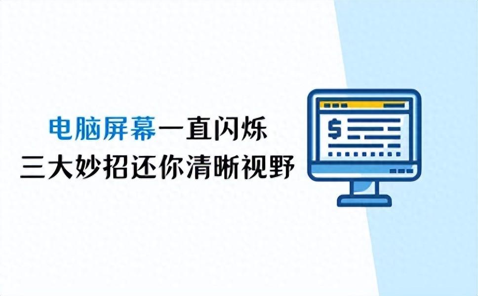 电脑屏幕一直闪烁怎么解决？三大妙招还你清晰视野