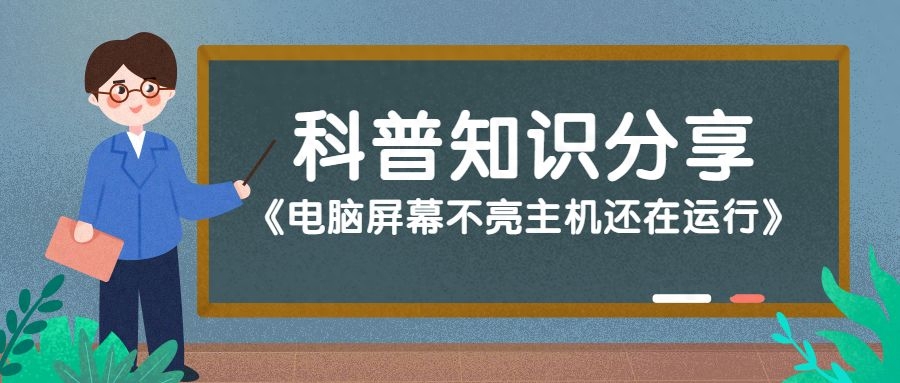 电脑屏幕不亮主机还在运行