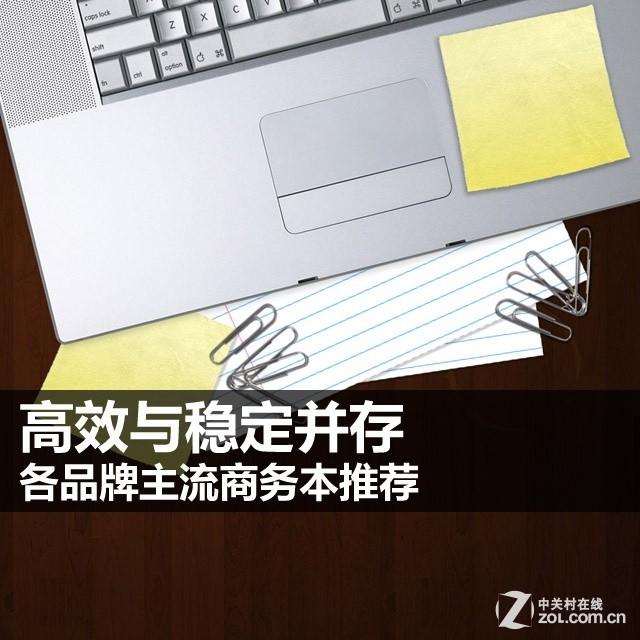 高效与稳定并存 各品牌主流商务本推荐