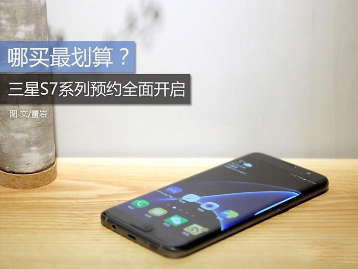 三星S7系列预约全面开启 哪买最划算？