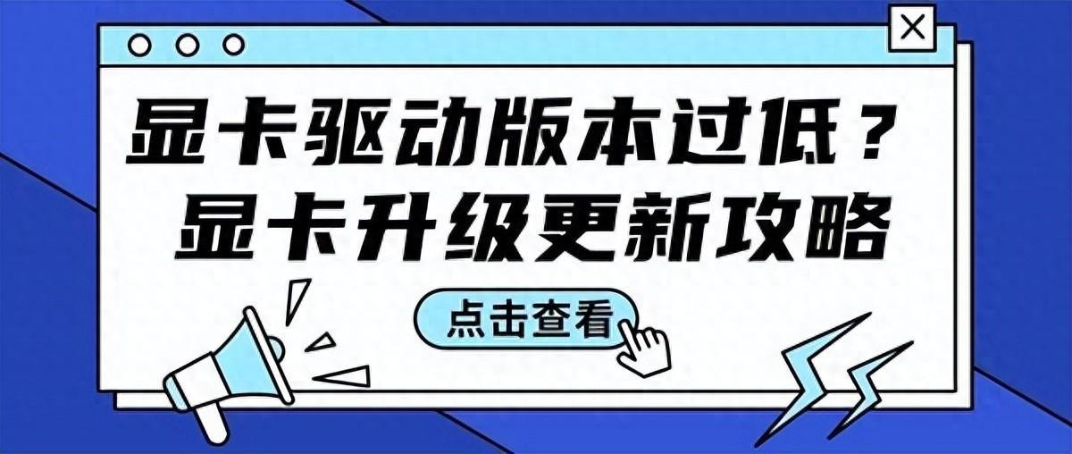 显卡驱动版本过低怎么办，两种办法教你解决