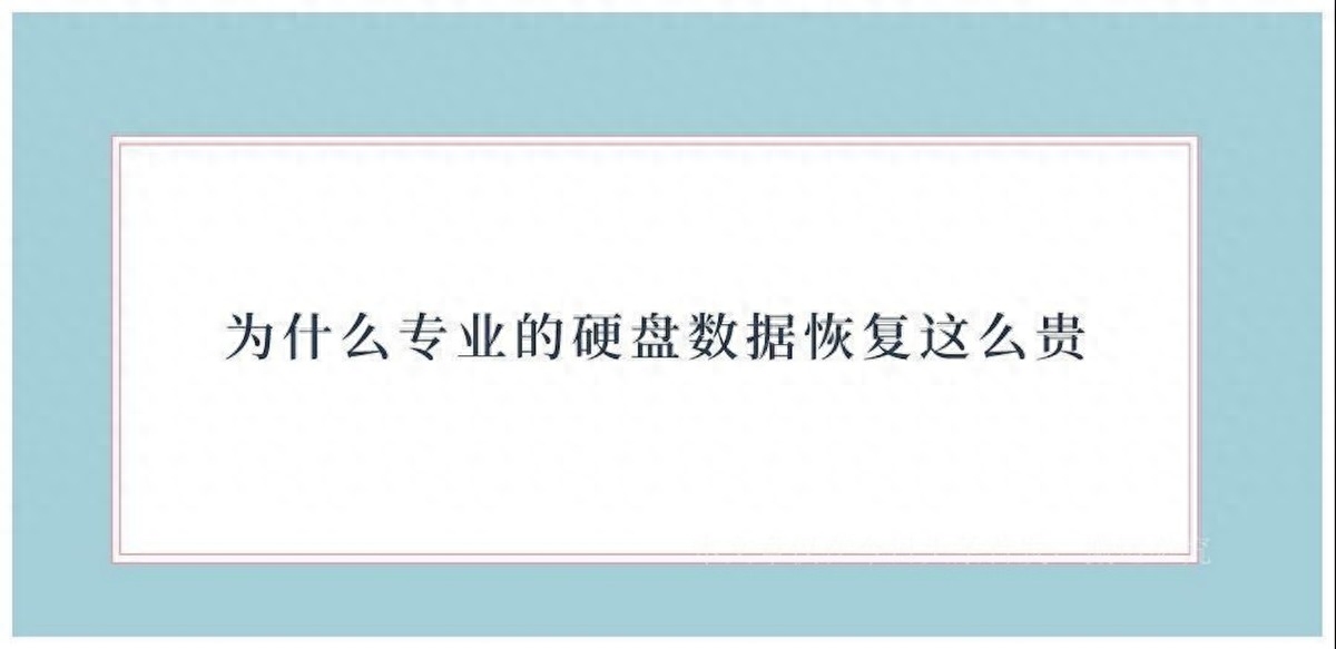 为什么专业的硬盘数据恢复这么贵?这是三点主要的原因