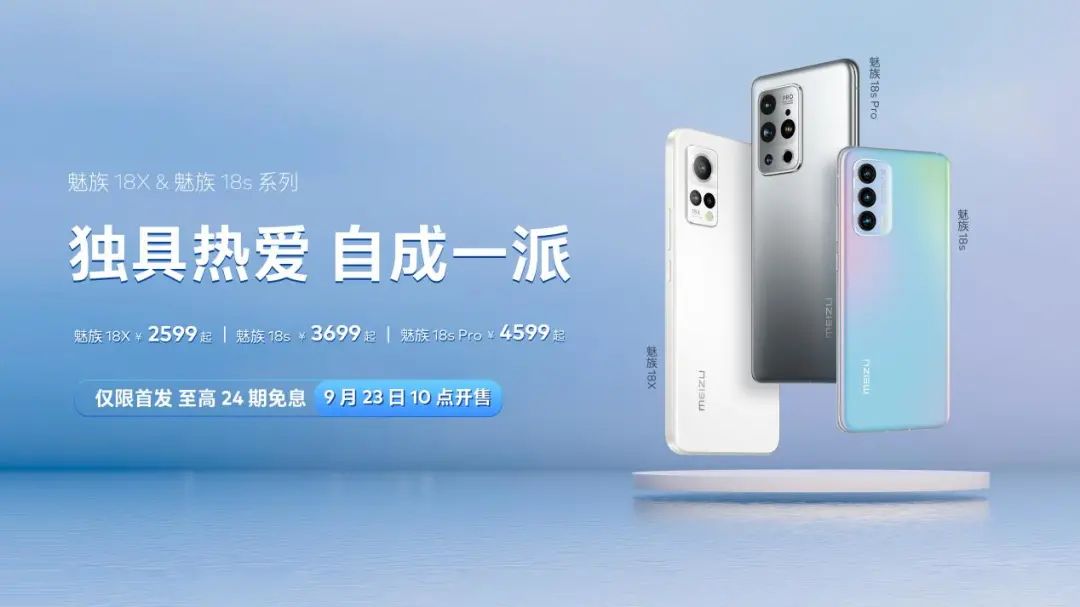 3699元起售！小屏旗舰魅族18s再升级，多款新品一同亮相