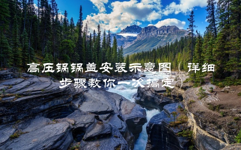 高压锅锅盖安装示意图（详细步骤教你一次搞定）