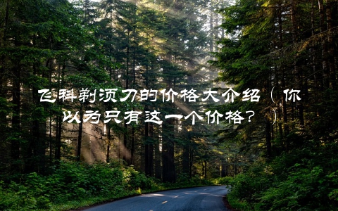 飞科剃须刀的价格大介绍（你以为只有这一个价格？）