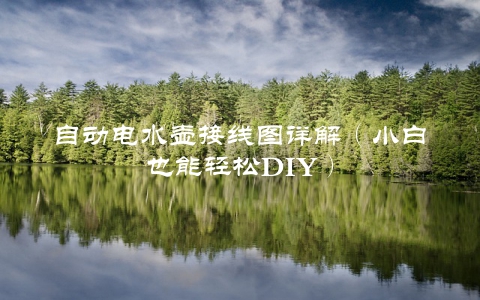 自动电水壶接线图详解（小白也能轻松DIY）