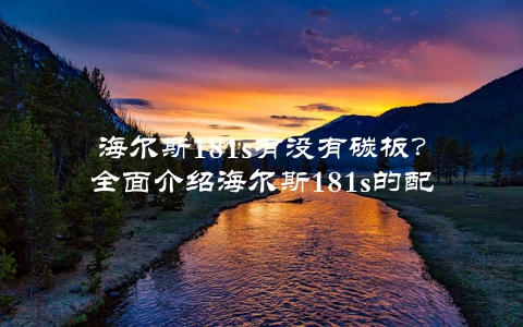 海尔斯181s有没有碳板？全面介绍海尔斯181s的配置和性能