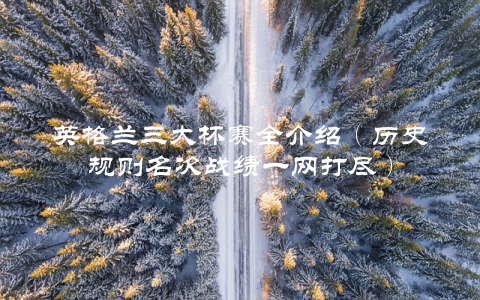 英格兰三大杯赛全介绍（历史规则名次战绩一网打尽）