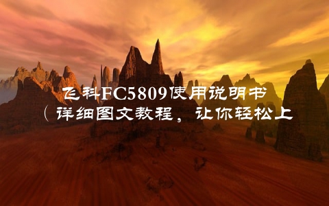 飞科FC5809使用说明书（详细图文教程，让你轻松上手）