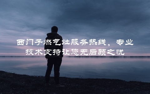 西门子燃气灶服务热线，专业技术支持让您无后顾之忧