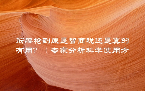 筋膜枪到底是智商税还是真的有用？（专家分析科学使用方法）