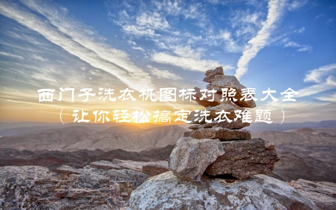 西门子洗衣机图标对照表大全（让你轻松搞定洗衣难题）