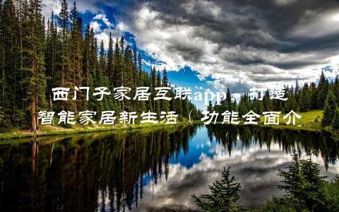 西门子家居互联app，打造智能家居新生活（功能全面介绍）
