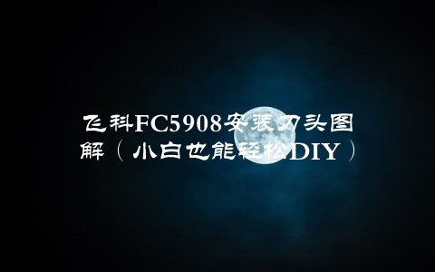 飞科FC5908安装刀头图解（小白也能轻松DIY）