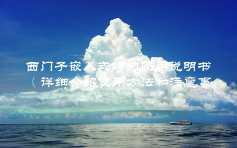 西门子嵌入式烤的使用说明书（详细介绍使用方法和注意事项）