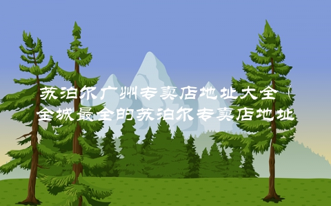 苏泊尔广州专卖店地址大全（全城最全的苏泊尔专卖店地址及联系方式）