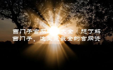 西门子官网地址大全（想了解西门子，这里是最全的官网资源）