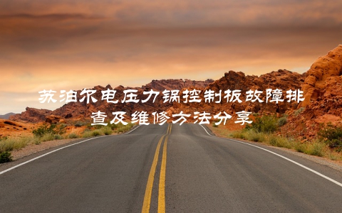 苏泊尔电压力锅控制板故障排查及维修方法分享