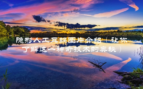 隐形人工耳蜗图片介绍（让你了解这一神奇技术的奥秘）