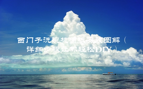 西门子洗碗机面板安装图解（详细步骤让你轻松DIY）