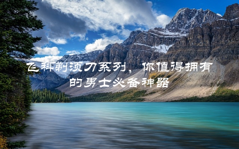 飞科剃须刀系列，你值得拥有的男士必备神器