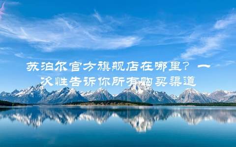 苏泊尔官方旗舰店在哪里？一次性告诉你所有购买渠道