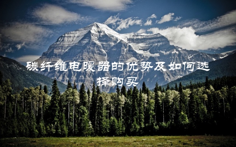 碳纤维电暖器的优势及如何选择购买