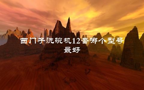 西门子洗碗机12套哪个型号最好