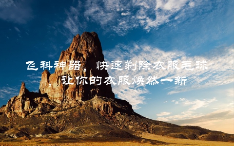 飞科神器，快速剃除衣服毛球，让你的衣服焕然一新