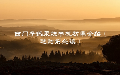 西门子热泵烘干机功率介绍（选购前必读）