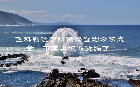 飞科剃须刀防伪码查询方法大全（不要再被假货骗了）