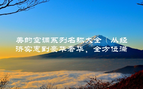 美的空调系列名称大全（从经济实惠到豪华奢华，全方位满足你的需求）