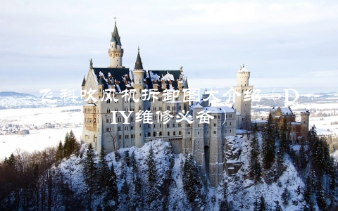 飞科吹风机拆卸图大介绍（DIY维修必备）
