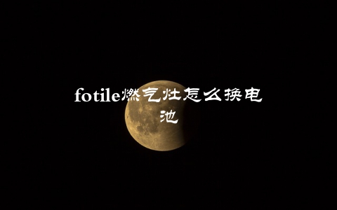 fotile燃气灶怎么换电池