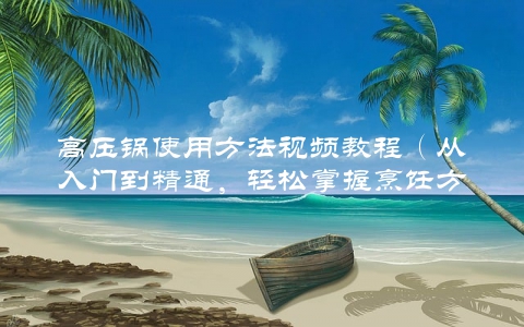 高压锅使用方法视频教程（从入门到精通，轻松掌握烹饪方法）
