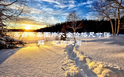 茶台茶桌图片大全价格尺寸详解（选购必看）