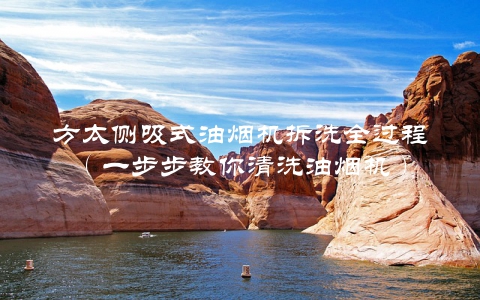 方太侧吸式油烟机拆洗全过程（一步步教你清洗油烟机）