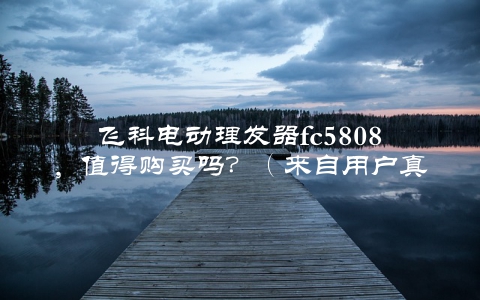 飞科电动理发器fc5808，值得购买吗？（来自用户真实评测）