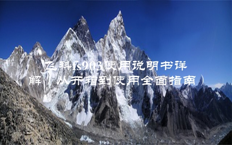 飞科fs903使用说明书详解（从开箱到使用全面指南）