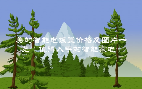 美的智能电饭煲价格及图片一览（值得入手的智能家电）