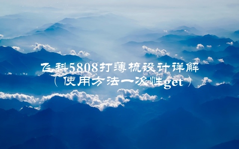 飞科5808打薄梳设计详解（使用方法一次性get）