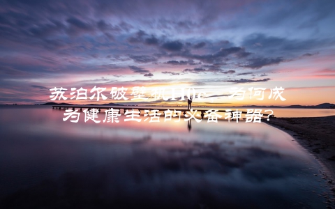 苏泊尔破壁机H0c，为何成为健康生活的必备神器？