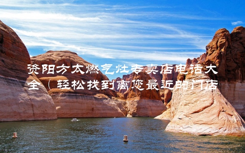 资阳方太燃气灶专卖店电话大全（轻松找到离您最近的门店）
