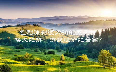 飞利浦剃须刀5000系列价格大比拼（哪款性价比最高？）