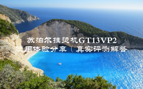 苏泊尔挂烫机GT13VP2使用体验分享（真实评测解答你的疑惑）